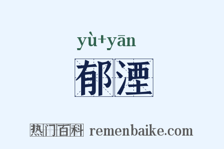 郁湮是什么意思的图片